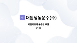 (주)제일냉동화물운수 | 대원냉동운수(주) : 화물자동차 운송원 구인 | 더팀스 화물자동차 운송원 구인 by 대원냉동운수(주)