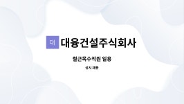주식회사 조민건설(1종) | 대융건설주식회사 : 철근목수직원 일용 | 더팀스 철근목수직원 일용 by 대융건설주식회사