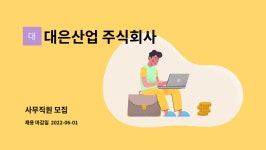 대은산업 주식회사 : 사무직원 모집 | 더팀스 사무직원 모집 by 대은산업 주식회사