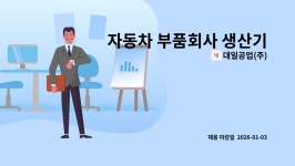 대일공업(주) : 자동차 부품회사 생산기술팀 공무(전기) 직원 채용... 부품회사 생산기술팀 공무(전기) 직원 채용_울산공장 근무 by 대일공업(주)