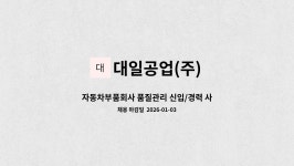 대일공업(주) : 자동차부품회사 품질관리 신입/경력 사원 모집... 자동차부품회사 품질관리 신입/경력 사원 모집_울산공장 근무 by 대일공업(주)