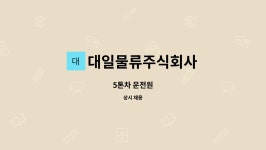 주식회사 대일트레이딩 | 대일물류주식회사 : 5톤차 운전원 | 더팀스 5톤차 운전원 by 대일물류주식회사