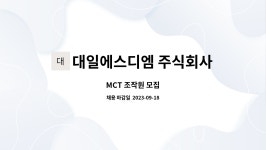 에스디엠폴리주 | 대일에스디엠 주식회사 : MCT 조작원 모집 | 더팀스 MCT 조작원 모집 by 대일에스디엠 주식회사