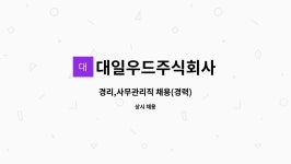 주식회사 대일트레이딩 | 대일우드주식회사 : 경리,사무관리직 채용(경력) | 더팀스 경리,사무관리직 채용(경력) by 대일우드주식회사