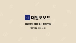 대일코오드 : 섬유연사, 제직 생산 직원 모집 | 더팀스 섬유연사, 제직 생산 직원 모집 by 대일코오드