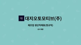 (주)디에이치오토모티브 | 대지오토모티브(주) : 제조업 생산직채용(정규직) | 더팀스 제조업 생산직채용(정규직) by 대지오토모티브(주)