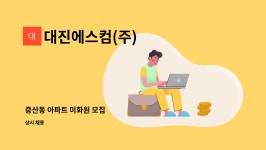 대진에스컴(주) : 중산동 아파트 미화원 모집 | 더팀스 중산동 아파트 미화원 모집 by 대진에스컴(주)