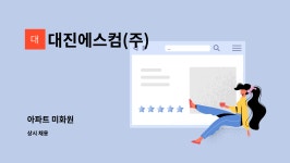대진에스컴(주) : 아파트 미화원 | 더팀스 아파트 미화원 by 대진에스컴(주)