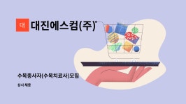 대진에스컴(주) : 수목종사자(수목치료사)모집 | 더팀스 수목종사자(수목치료사)모집 by 대진에스컴(주)