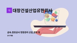 유한회사 금륜건설 - 부안군 | 대창건설산업유한회사 : 금속.창호공사 현장관리 신입,경력 정규직 모집 | 더팀스 금속.창호공사 현장관리 신입,경력 정규직 모집 by...