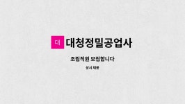 청일공업사 | 대청정밀공업사 : 조립직원 모집합니다 | 더팀스 조립직원 모집합니다 by 대청정밀공업사