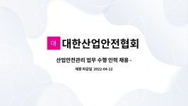 대한산업인력개발원재 | 대한산업안전협회 : 산업안전관리 업무 수행 인력 채용 - 대한산업안전협회 경남서부지회 | 더팀스 산업안전관리 업무 수행 인력 채용...