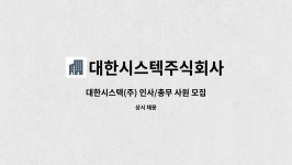 대한시스텍주식회사 : 대한시스텍(주) 인사/총무 사원 모집(경력무관) | 더팀스 대한시스텍(주) 인사/총무 사원 모집(경력무관) by...