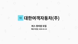 시민여객자동차정비공장주 | 대한여객자동차(주) : 버스 정비원 모집 | 더팀스 버스 정비원 모집 by 대한여객자동차(주)