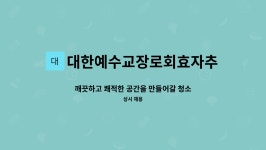효자추모관자판기 | 대한예수교장로회효자추모관 : 깨끗하고 쾌적한 공간을 만들어갈 청소원을 찾고 있습니다. | 더팀스 깨끗하고 쾌적한 공간을 만들어갈 청소원을...
