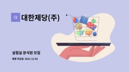 대한제당(주) : 실험실 분석원 모집 | 더팀스 실험실 분석원 모집 by 대한제당(주)