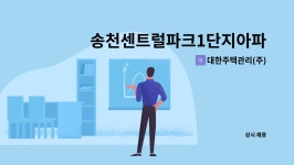 남산센트럴뷰스위트관리단 | 대한주택관리(주) : 송천센트럴파크1단지아파트 관리기사 모집 | 더팀스 송천센트럴파크1단지아파트 관리기사 모집 by 대한주택관리(주)