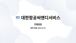 대한항공씨앤디서비스점 | 대한항공씨앤디서비스 : 건축담당 | 더팀스 건축담당 by 대한항공씨앤디서비스