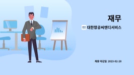 대한항공씨앤디서비스점 | 대한항공씨앤디서비스 : 재무 | 더팀스 재무 by 대한항공씨앤디서비스