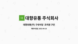 상진운수(주)구내식당 | 대향유통 주식회사 : 대향유통(주) 구내식당 조리원 구인 / 경력자 우대 | 더팀스 대향유통(주) 구내식당 조리원 구인 / 경력자 우대 by 대향유통...