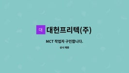 대현프린텍 | 대헌프리텍(주) : MCT 작업자 구인합니다. | 더팀스 MCT 작업자 구인합니다. by 대헌프리텍(주)