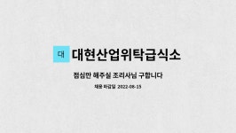 진아다크로위탁급식소 | 대현산업위탁급식소 : 점심만 해주실 조리사님 구합니다 | 더팀스 점심만 해주실 조리사님 구합니다 by 대현산업위탁급식소