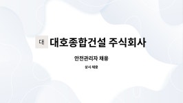 주식회사 대호투어 | 대호종합건설 주식회사 : 안전관리자 채용 | 더팀스 안전관리자 채용 by 대호종합건설 주식회사