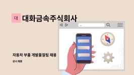 한일기계공업(주) 시흥지점 | 대화금속주식회사 : 자동차 부품 개발품질팀 채용 | 더팀스 자동차 부품 개발품질팀 채용 by 대화금속주식회사
