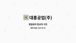 대양흥업㈜ | 대흥공업(주) : 영업관리 정규직 구인 | 더팀스 영업관리 정규직 구인 by 대흥공업(주)