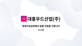 대흥우드산업(주) : 목재가공공장에서 일할 직원을 구합니다. | 더팀스 목재가공공장에서 일할 직원을 구합니다. by 대흥우드산업(주)