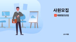 정우알앤디 | 대흥철강공업 : 사원모집 | 더팀스 사원모집 by 대흥철강공업