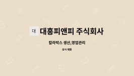 대흥피앤피 주식회사 : 칼라박스 생산,영업관리 | 더팀스 칼라박스 생산,영업관리 by 대흥피앤피 주식회사