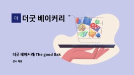 더굿 베이커리 : 더굿 베이커리(The good Bakery) 제과제빵 판매 정규직(메가마트 남천점내) | 더팀스 더굿 베이커리(The good Bakery)...