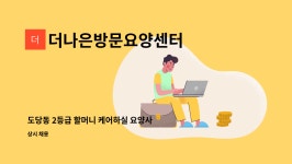 더나은방문요양센터 : 도당동 2등급 할머니 케어하실 요양사 선생님 모집합니다. | 더팀스 도당동 2등급 할머니 케어하실 요양사 선생님...
