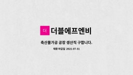 더블에프엔비 주식회사(제1공장) | 더블에프엔비 : 축산물가공 공장 생산직 구합니다. | 더팀스 축산물가공 공장 생산직 구합니다. by 더블에프엔비