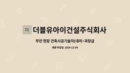 더블유아이건설주식회사 : 무안 현장 건축시공기술자(대리~과장급) 채용공고 | 더팀스 무안 현장 건축시공기술자(대리~과장급) 채용공고 by...