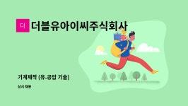 더블유아이씨주식회사 : 기계제작 (유.공압 기술) | 더팀스 기계제작 (유.공압 기술) by 더블유아이씨주식회사