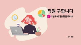 유제이이엔씨 | 더블유제이유통블루마트 : 직원 구합니다 | 더팀스 직원 구합니다 by 더블유제이유통블루마트