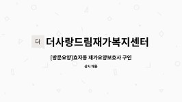 더사랑드림재가복지센터 시설 사진