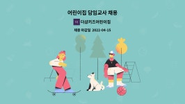 더샵키즈어린이집 : 어린이집 담임교사 채용 | 더팀스 어린이집 담임교사 채용 by 더샵키즈어린이집