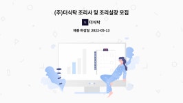 (주)더식탁 한국화낙점 | 더식탁 : (주)더식탁 조리사 및 조리실장 모집 | 더팀스 (주)더식탁 조리사 및 조리실장 모집 by 더식탁