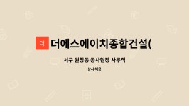 더에스에이치TheSH | 더에스에이치종합건설(주) : 서구 원창동 공사현장 사무직 | 더팀스 서구 원창동 공사현장 사무직 by 더에스에이치종합건설(주)