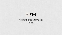 더육 : 육가공 공장 물류팀 (배송직) 사원 구인 | 더팀스 육가공 공장 물류팀 (배송직) 사원 구인 by 더육