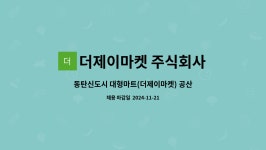 더제이마켓 주식회사 : 동탄신도시 대형마트(더제이마켓) 공산 진열 판촉 직원 모집공고 | 더팀스 동탄신도시 대형마트(더제이마켓) 공산 진열...