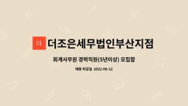 법인조은견운모 | 더조은세무법인부산지점 : 회계사무원 경력직원(5년이상) 모집합니다 | 더팀스 회계사무원 경력직원(5년이상) 모집합니다 by...
