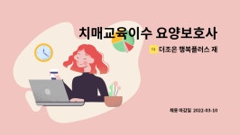 청목엔지니어링 | 더조은 행복플러스 재가방문요양센터 : 치매교육이수 요양보호사(수원시 탑동)모집합니다. | 더팀스 치매교육이수 요양보호사(수원시 탑동)...