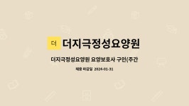 더지극정성요양원 시설 사진