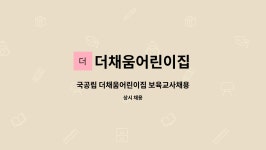 송도푸드시스템(주)삼화페인트(주) | 더채움어린이집 : 국공립 더채움어린이집 보육교사채용 | 더팀스 국공립 더채움어린이집 보육교사채용 by 더채움어린이집