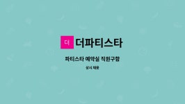 더파티스타 : 파티스타 예약실 직원구함 | 더팀스 파티스타 예약실 직원구함 by 더파티스타