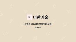 삼건냉열 | 더한기술 : 산업용 공조냉동 영업직원 모집 | 더팀스 산업용 공조냉동 영업직원 모집 by 더한기술